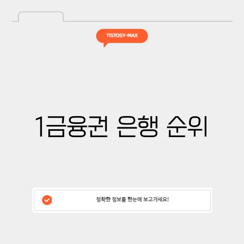 1금융권 은행 순위