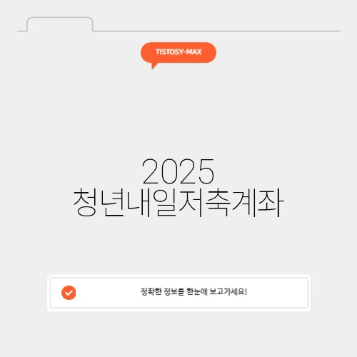 2025 청년내일저축계좌