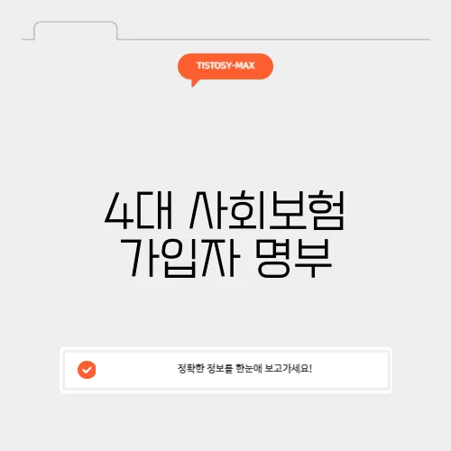 4대 사회보험 가입자 명부