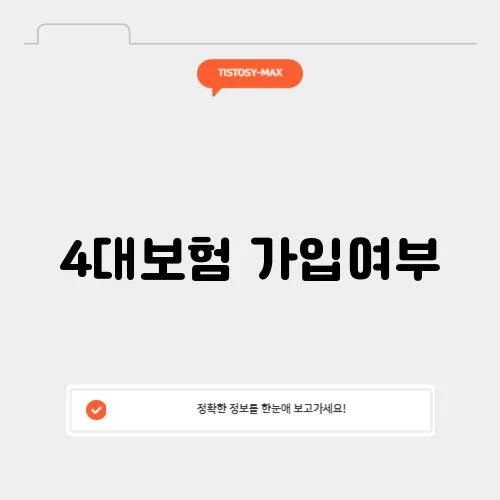 4대보험 가입여부