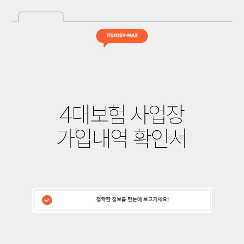 4대보험 사업장 가입내역 확인서