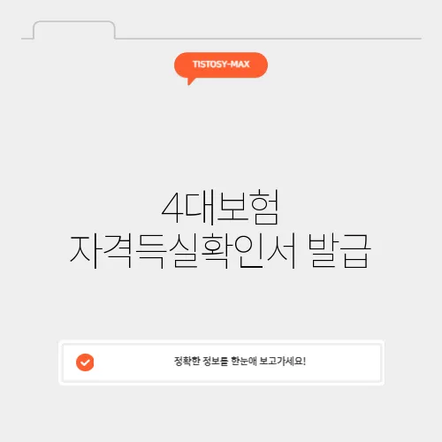 4대보험 자격득실확인서 발급