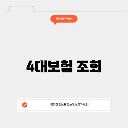 4대보험 조회