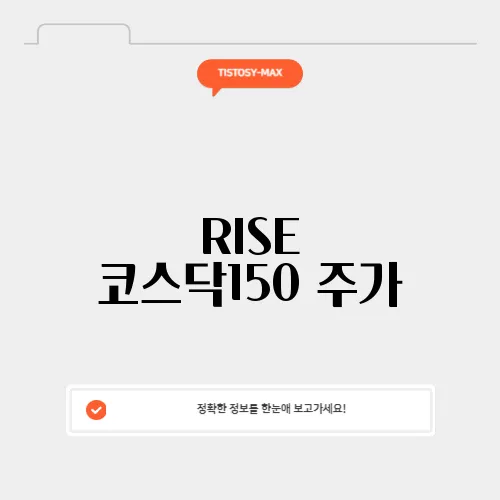 RISE 코스닥150 주가