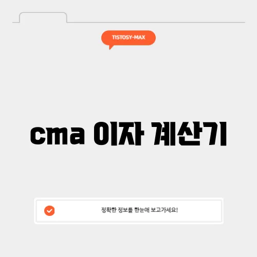 cma 이자 계산기