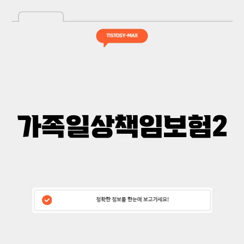 가족일상책임보험2