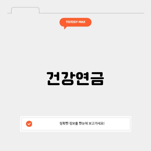 건강연금