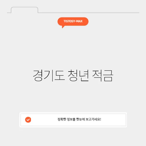 경기도 청년 적금