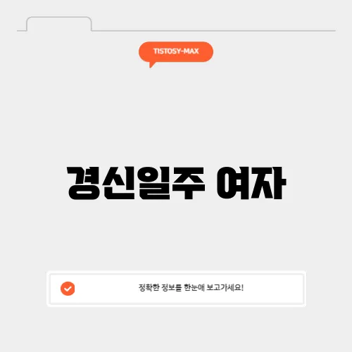 경신일주 여자
