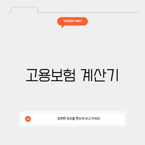 고용보험 계산기
