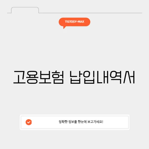 고용보험 납입내역서