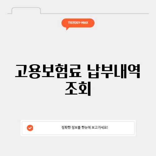 고용보험료 납부내역 조회