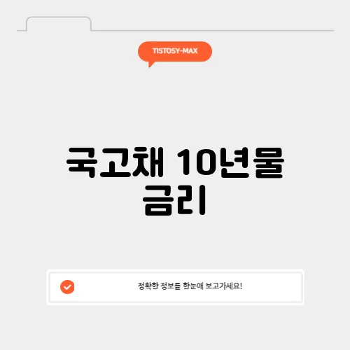 국고채 10년물 금리