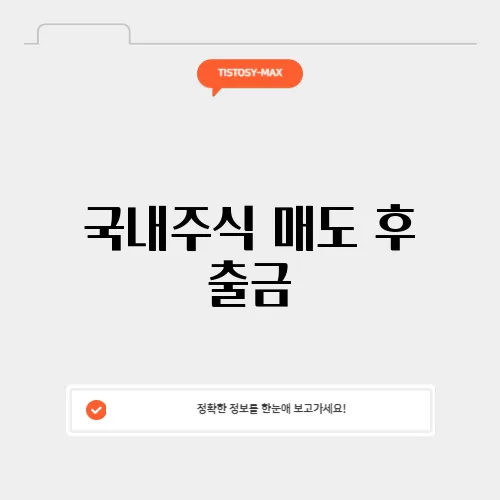 국내주식 매도 후 출금