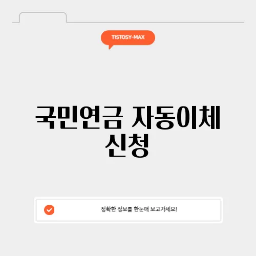 국민연금 자동이체 신청
