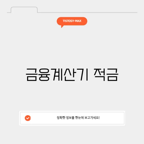 금융계산기 적금