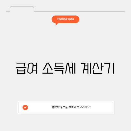 급여 소득세 계산기