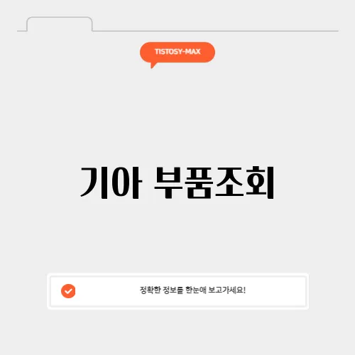 기아 부품조회