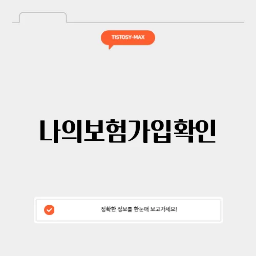 나의보험가입확인