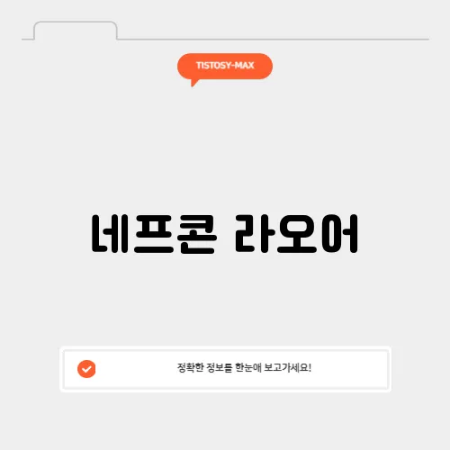 네프콘 라오어