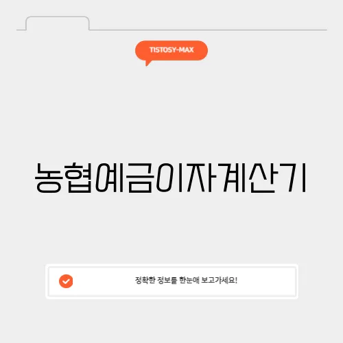 농협예금이자계산기