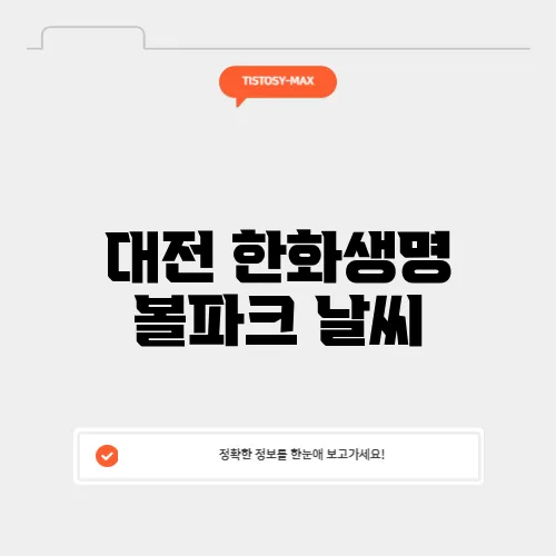대전 한화생명 볼파크 날씨