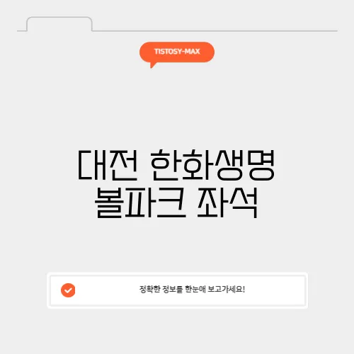 대전 한화생명 볼파크 좌석