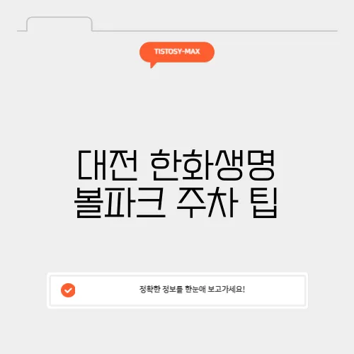 대전 한화생명 볼파크 주차 팁