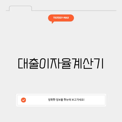 대출이자율계산기