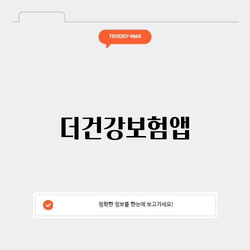 더건강보험앱