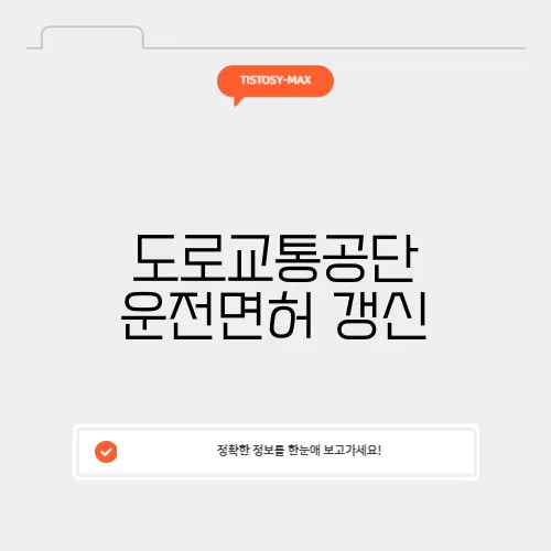 도로교통공단 운전면허 갱신