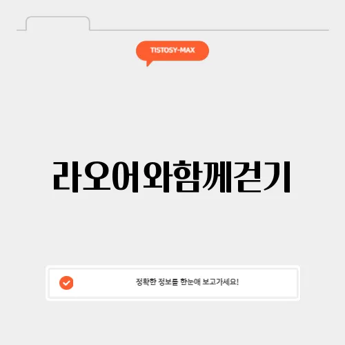 라오어와함께걷기