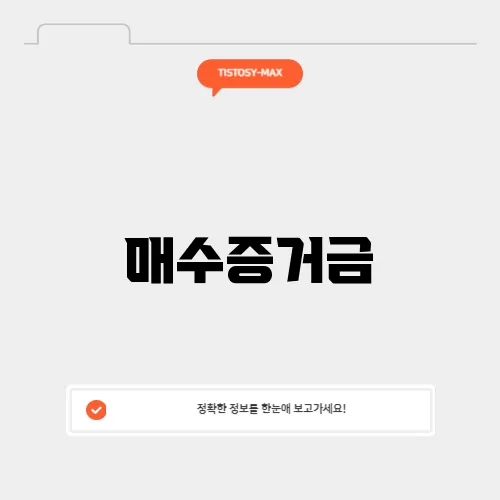 매수증거금