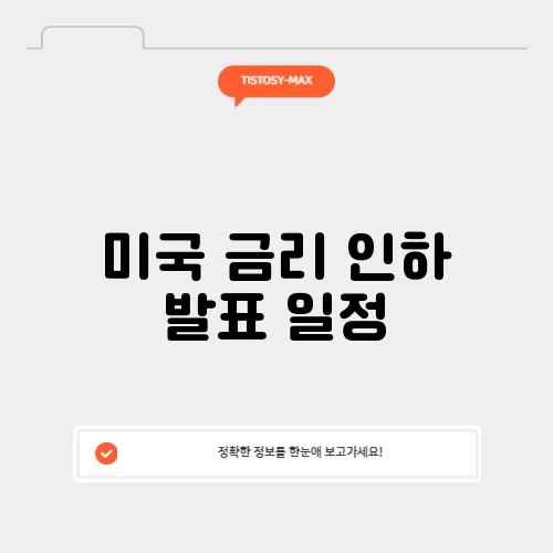 미국 금리 인하 발표 일정