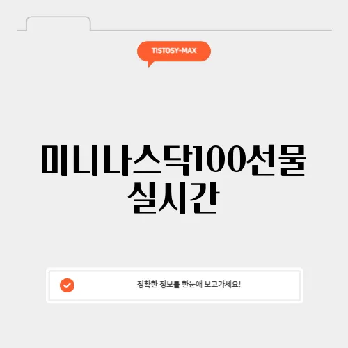 미니나스닥100선물 실시간