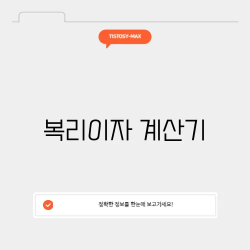 복리이자 계산기