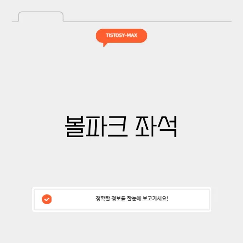 볼파크 좌석