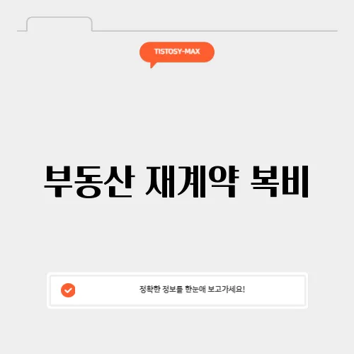 부동산 재계약 복비