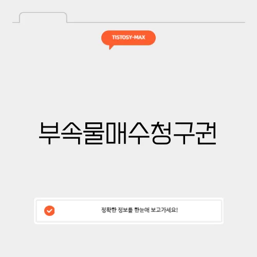 부속물매수청구권