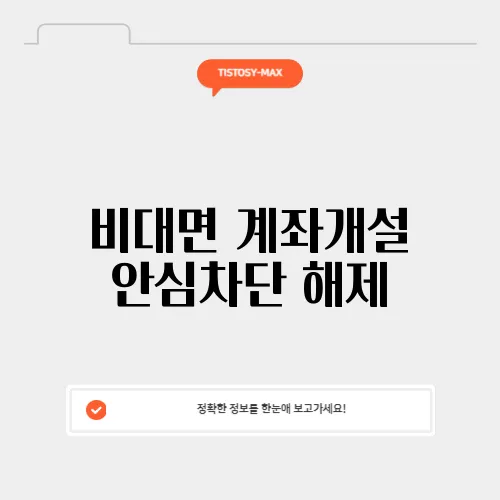 비대면 계좌개설 안심차단 해제