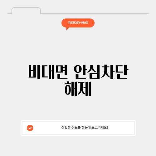 비대면 안심차단 해제