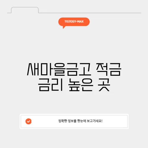 새마을금고 적금 금리 높은 곳