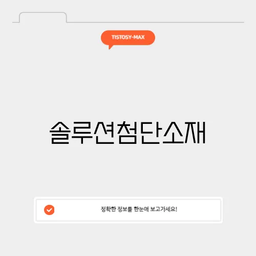 솔루션첨단소재
