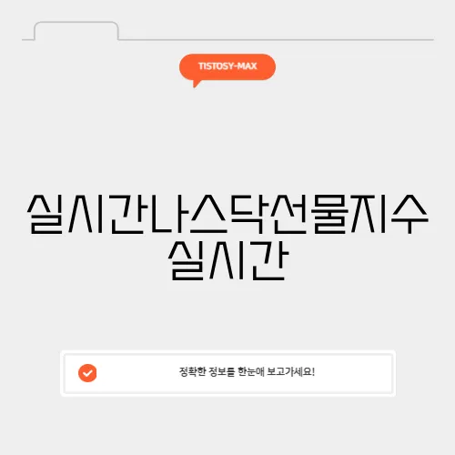 실시간나스닥선물지수 실시간