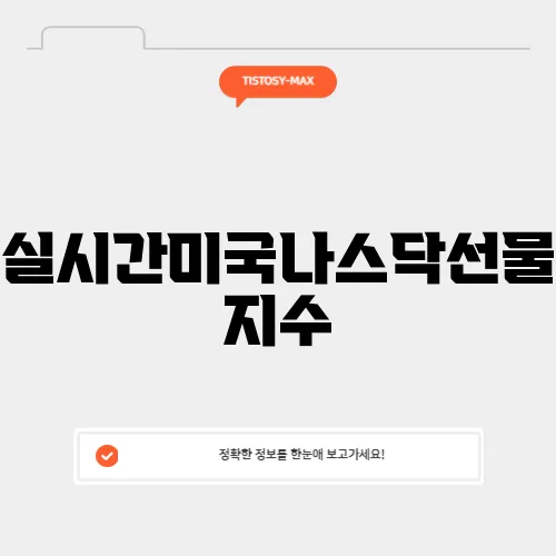 실시간미국나스닥선물지수