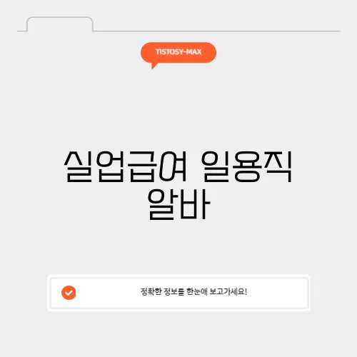 실업급여 일용직 알바