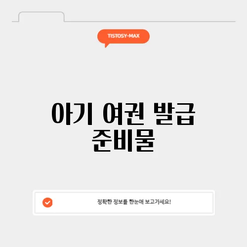 아기 여권 발급 준비물