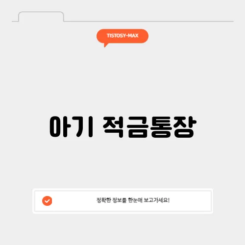아기 적금통장