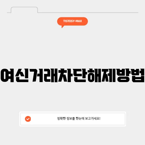 여신거래차단해제방법