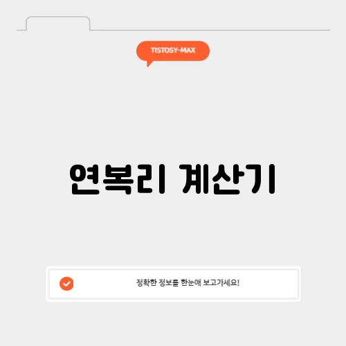 연복리 계산기